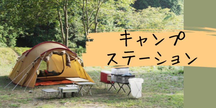 キャンプステーション